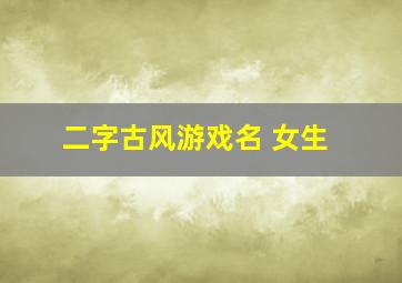 二字古风游戏名 女生